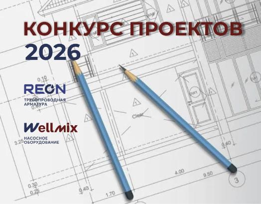 Конкурс Проектов Reon&Wellmix-2026